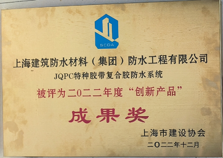 JQPC特種膠帶復合膠防水系統被評為二0二二年度“創(chuàng)新產品”成果獎